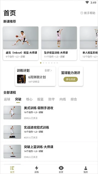 篮球训练视频教学软件下载大全安卓_0